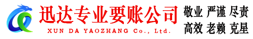 增城迅达讨债公司